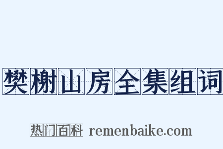 樊榭山房全集组词是什么意思的图片